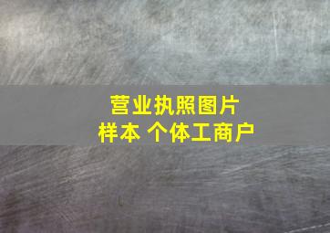 营业执照图片 样本 个体工商户